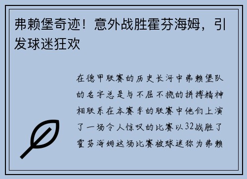 弗赖堡奇迹！意外战胜霍芬海姆，引发球迷狂欢