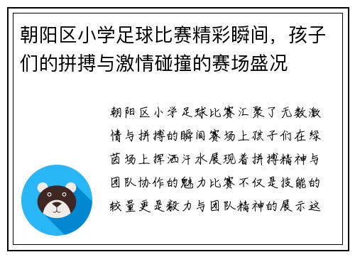 朝阳区小学足球比赛精彩瞬间，孩子们的拼搏与激情碰撞的赛场盛况